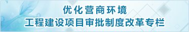 工程建設項目審批制度改革
